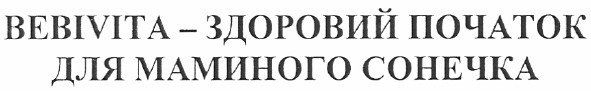 bebivita - здоровий початок для маминого сонечка