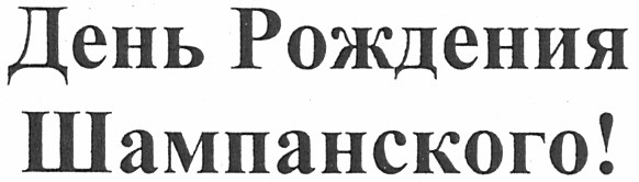 день рождения шампанского!