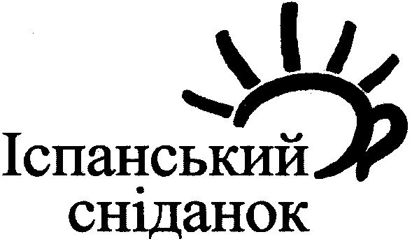 іспанський сніданок
