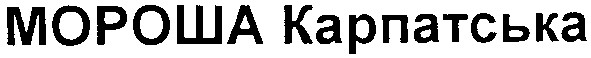 мороша карпатська