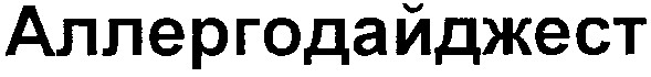 аллергодайджест
