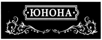 юнона