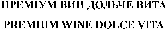 premium wine dolce vita