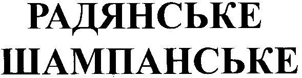 радянське шампанське