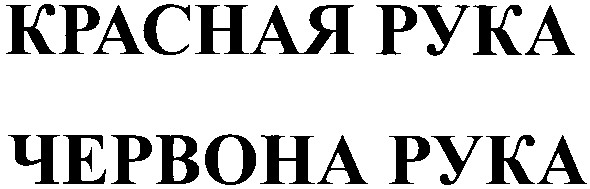 красная рука