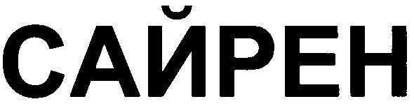 сайрен