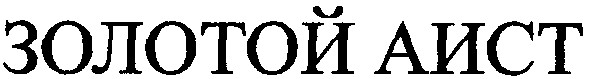 золотой аист