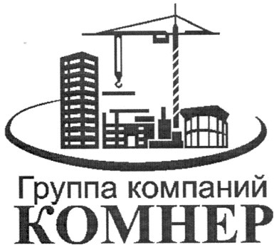 группа компаний комнер