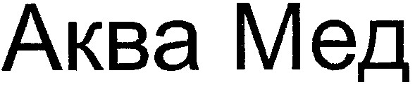аква мед