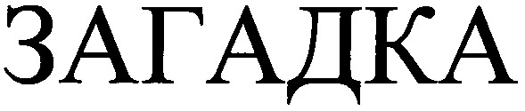 загадка