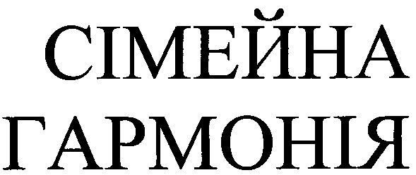 сімейна гармонія