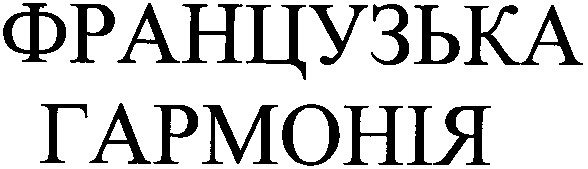 французька гармонія