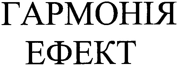 гармонія ефект