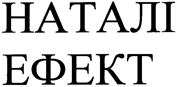 наталі ефект