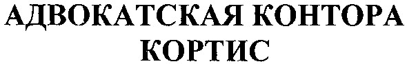 адвокатская контора кортис