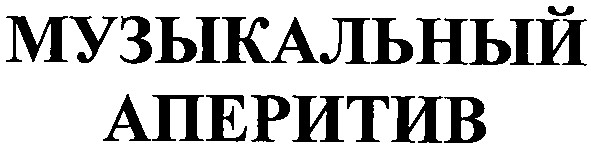музыкальный аперитив