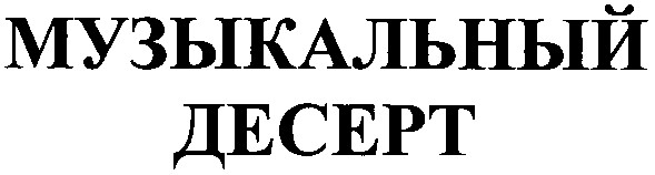 музыкальный десерт