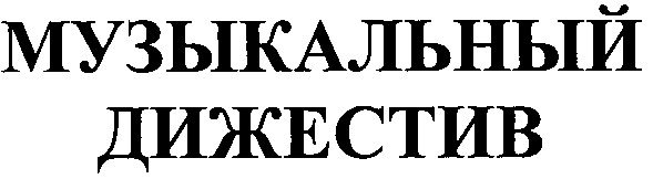 музыкальный дижестив