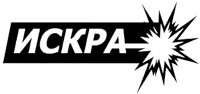 искра