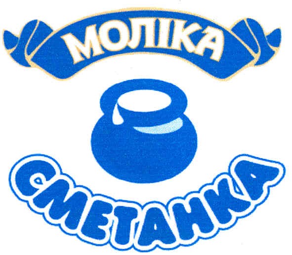 моліка сметанка