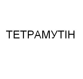 тетрамутін
