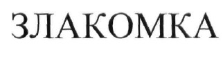 злакомка