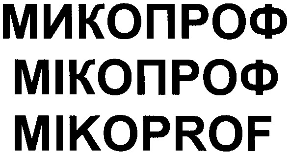 микопроф