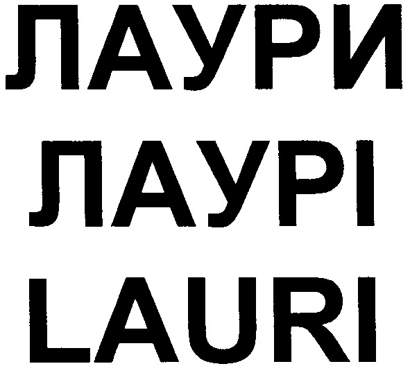 лаури