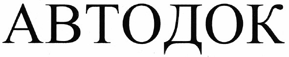 автодок