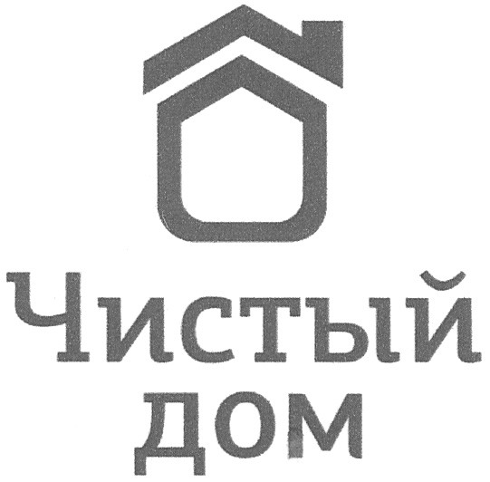чистый дом