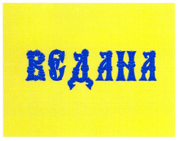 ведана