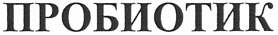 пробиотик