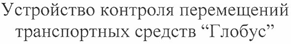 устройство контроля перемещения транспортных средств глобус