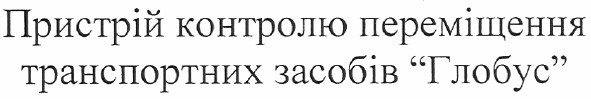 пристрій контролю переміщення транспортних засобів глобус