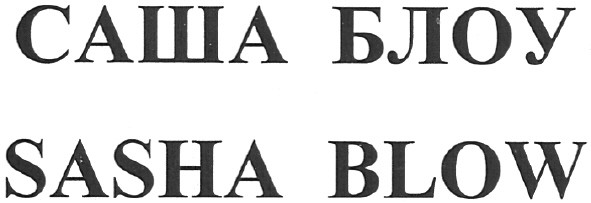 sasha blow