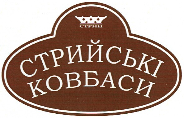 стрийські ковбаси