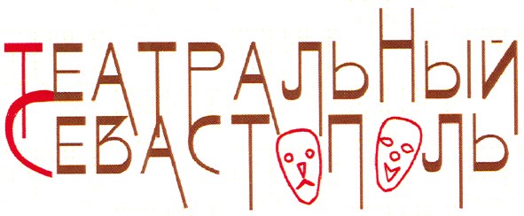 театральный севастополь