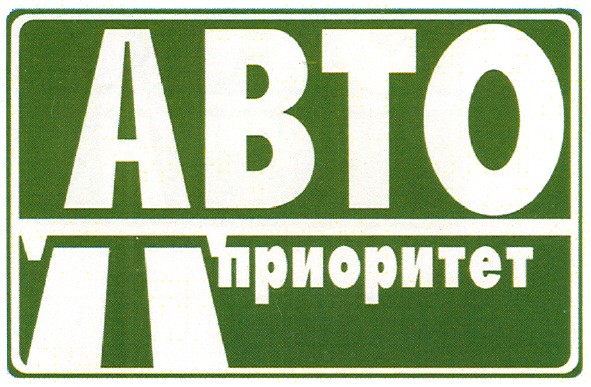 авто приоритет