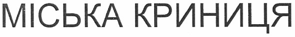 міська криниця