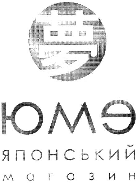 юме японський магазин