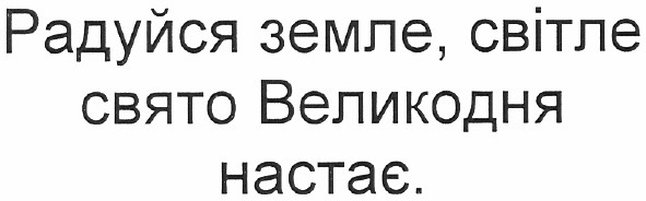 радуйся земле, світле свято великодня настає.