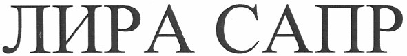 лира сапр