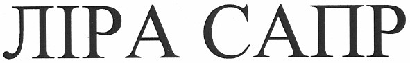 ліра сапр