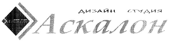 дизайн студия аскалон