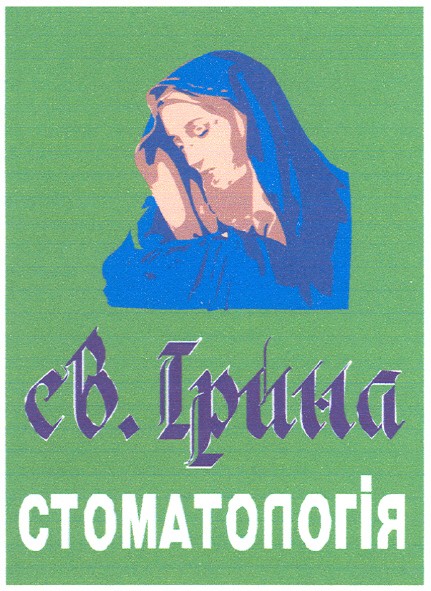 св.ірина стоматологія
