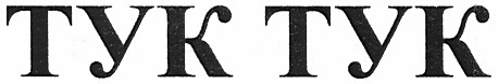тук тук