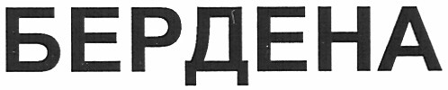 бердена