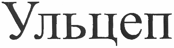 ульцеп