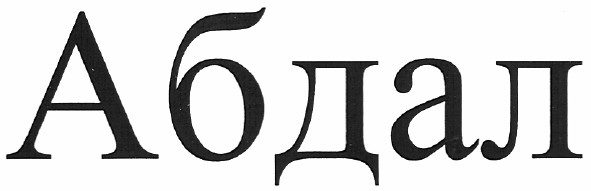 абдал