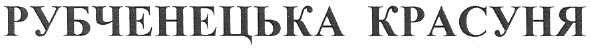 рубченецька красуня